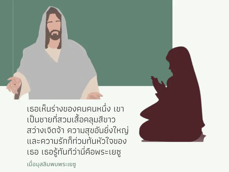 เมื่อมุสลิมพบพระเยซู