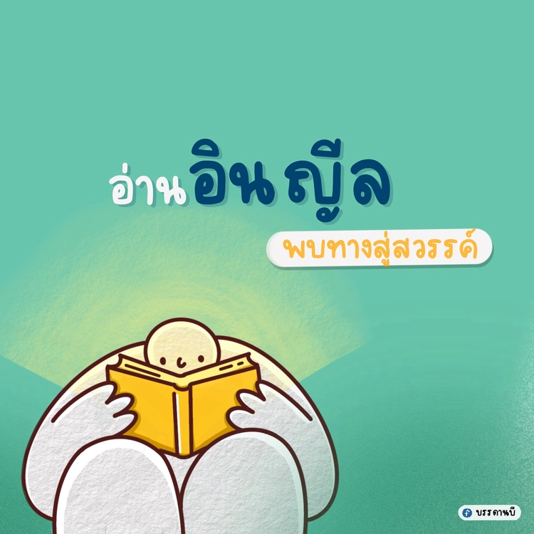 อ่านอินญีลพบทางสู่สวรรค์