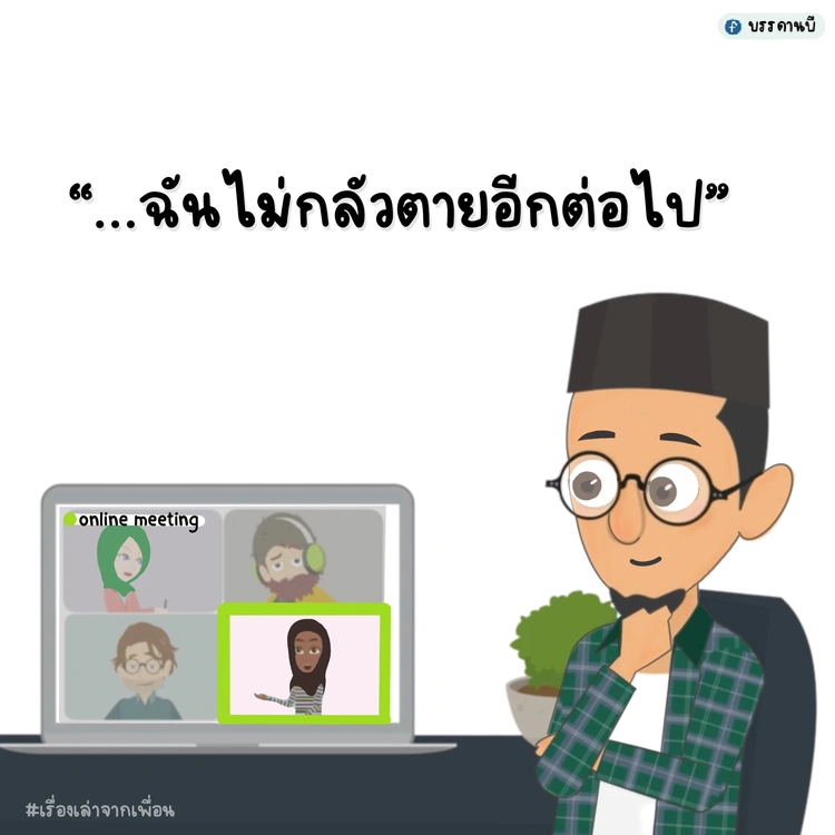 ฉันไม่กลัวตายอีกต่อไป