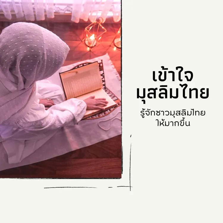 Know Muslim Thai